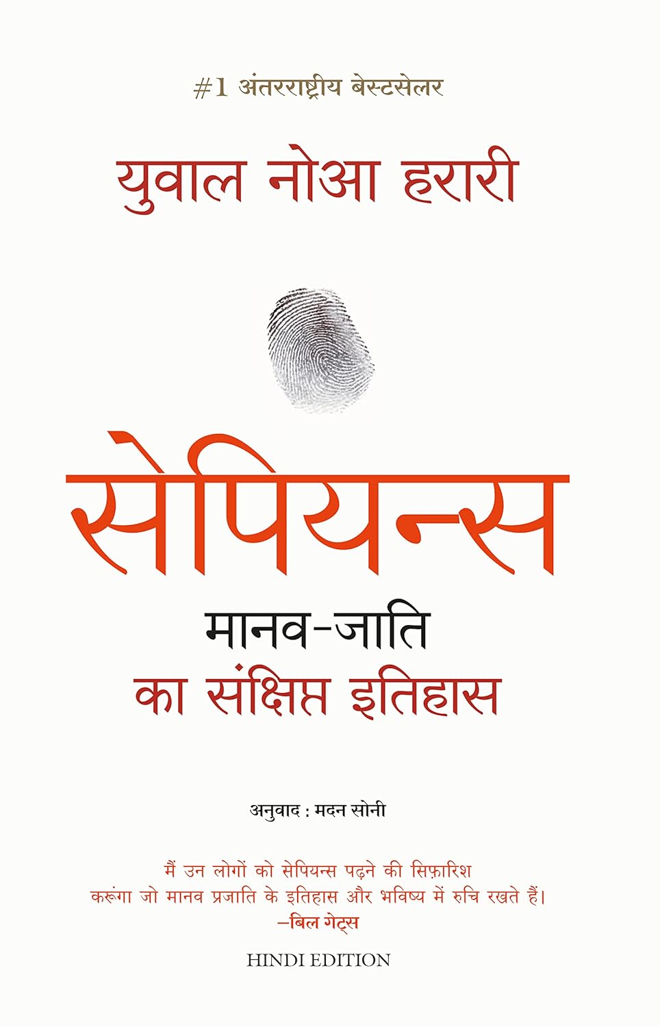 HINDI Sapiens Manav Jati ka Sankshipt Itihas