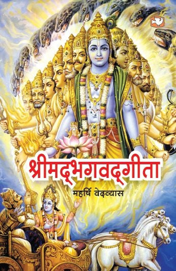 Hindi Shrimad Bhagwat Gita