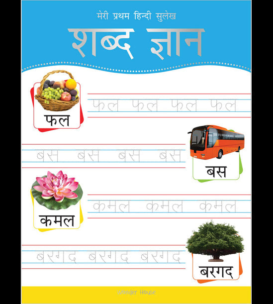 Meri Pratham Hindi Sulekh Shabd Gyaan: Hindi Writing Practice Bo…