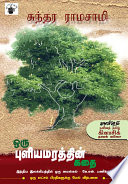 Oru Puliyamarathin Kathai Tamil