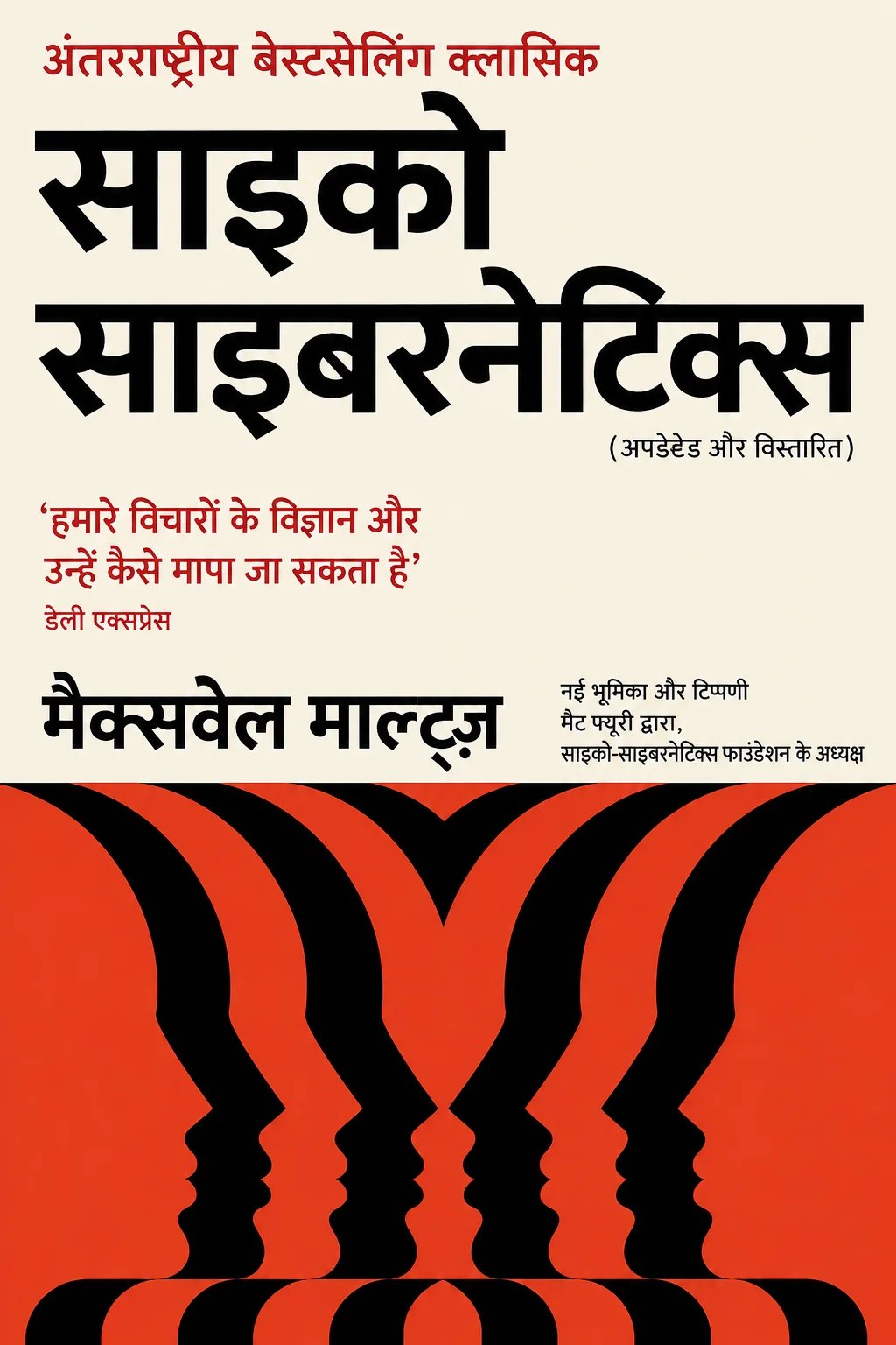 Psycho-Cybernetics by Maxwell Maltz Now in Hindi