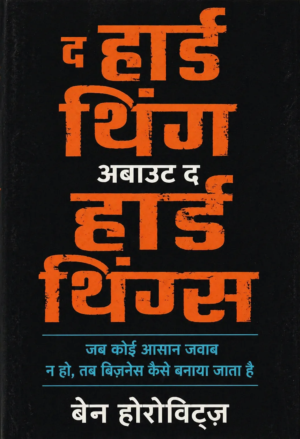 The Hard Thing About Hard Things (Hindi) - ? ????? ???? ????? ? …