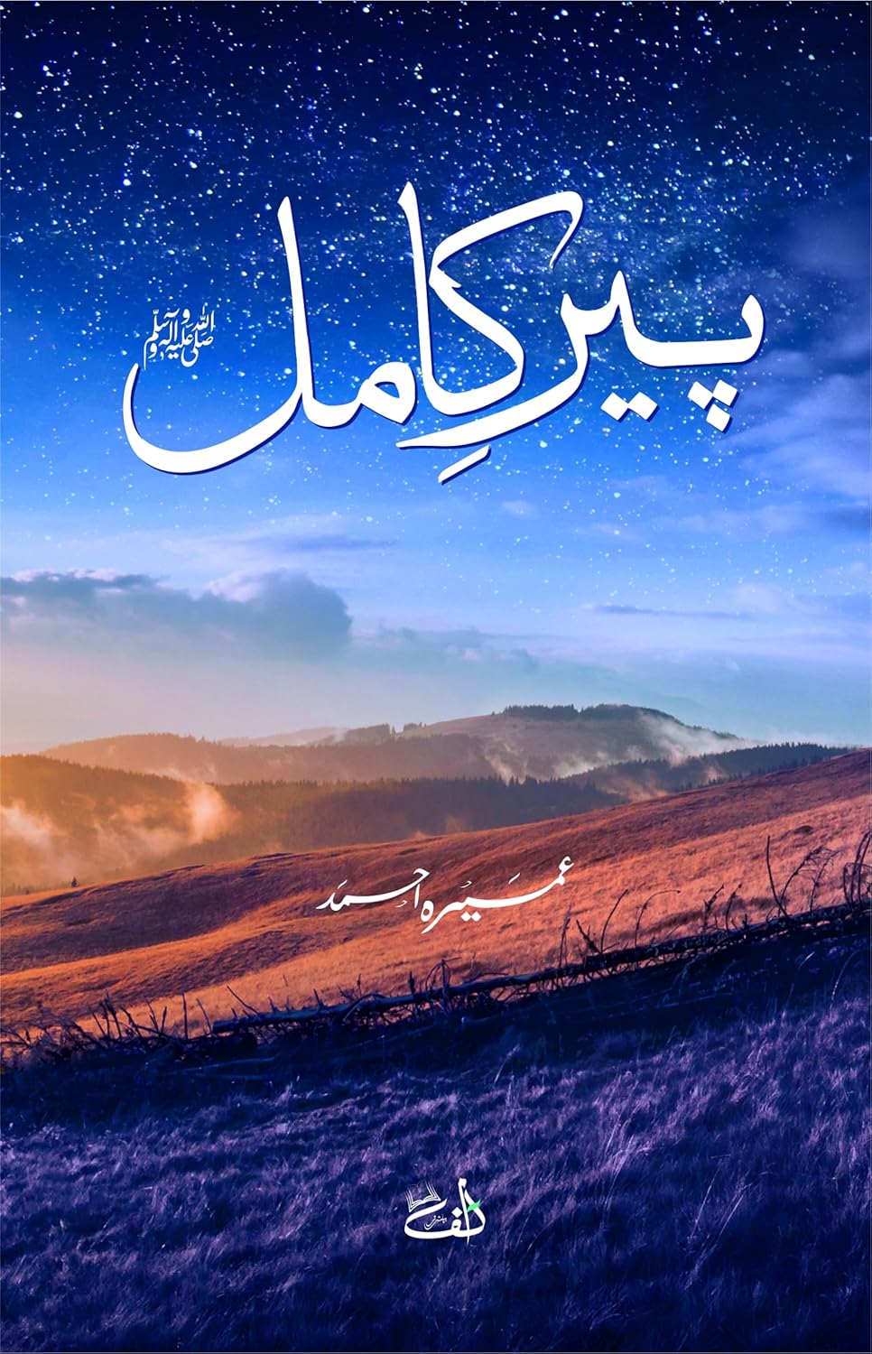 Urdu Peer e Kamil